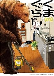 Amazon.co.jp: くまぐらし （01） (MANGAバル コミックス) eBook
